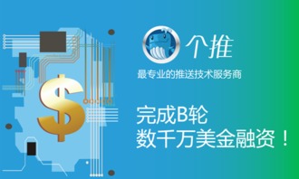 個推獲B輪數千萬美元融資，技術服務領域再掀資本熱潮